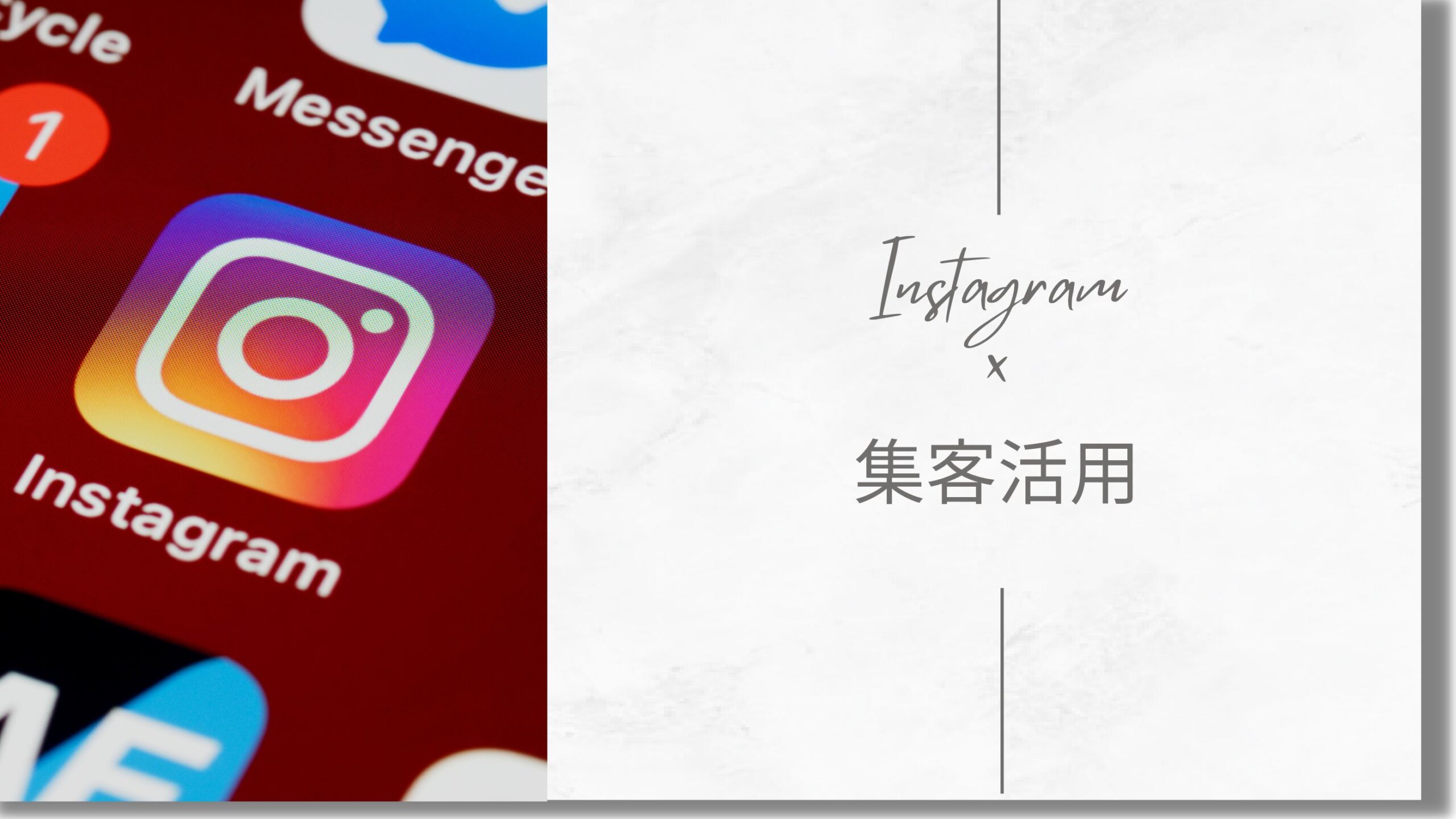 Instagram×集客活用術