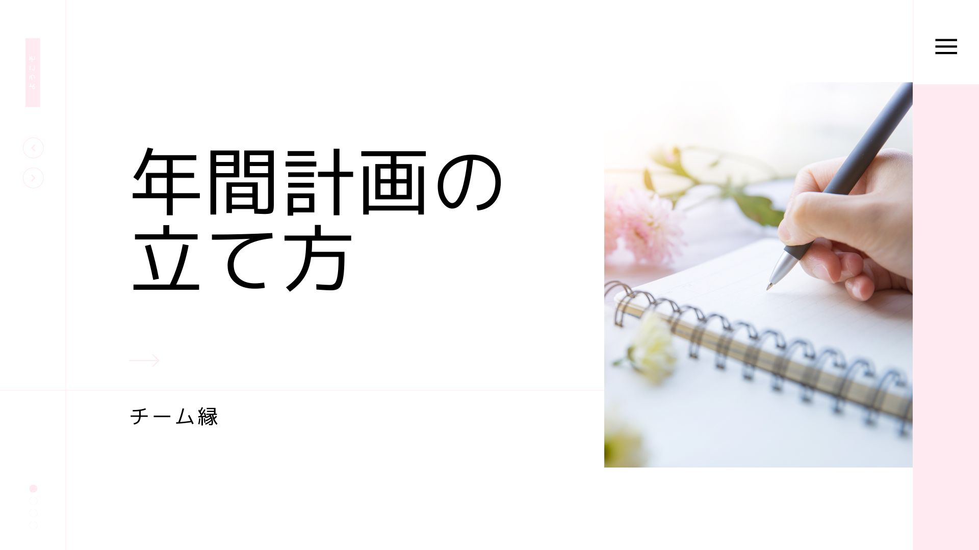 年間計画の立て方&講座導入編