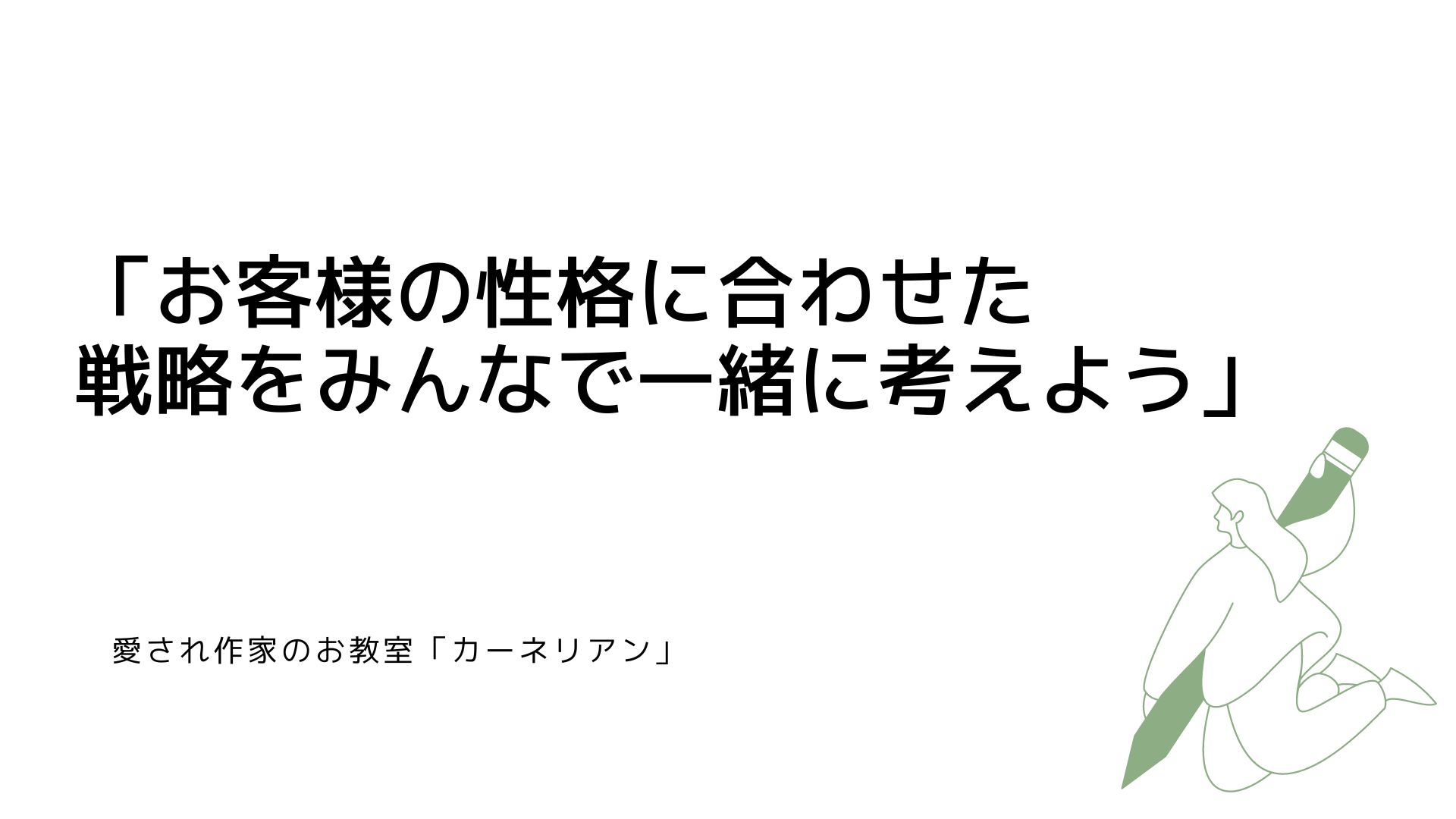 一人一人に合う戦略を立てよう