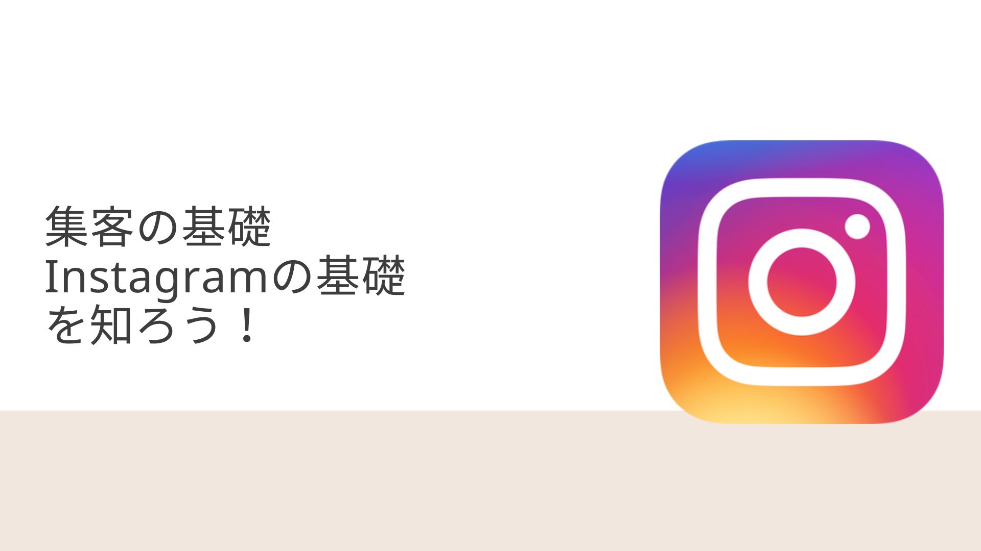 Instagramの概要を知ろう（前編）