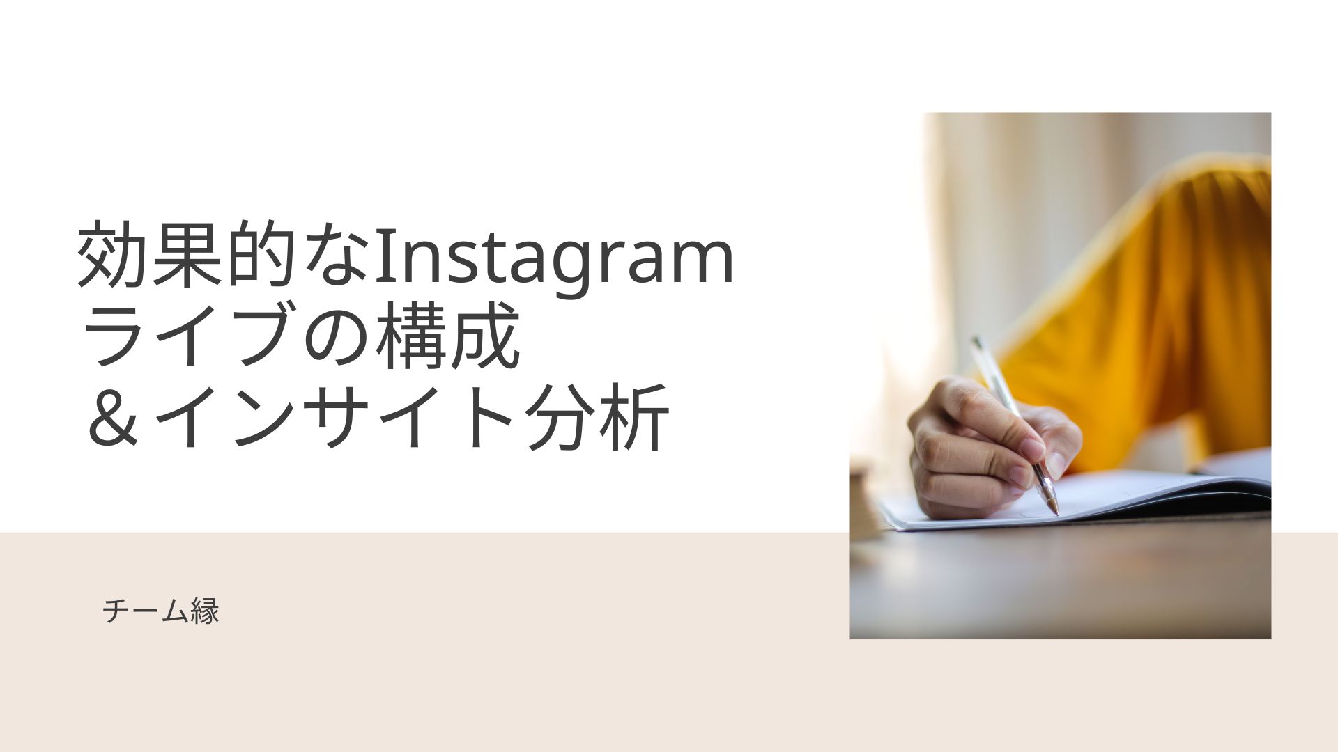 Instagramライブ＆インサイト分析