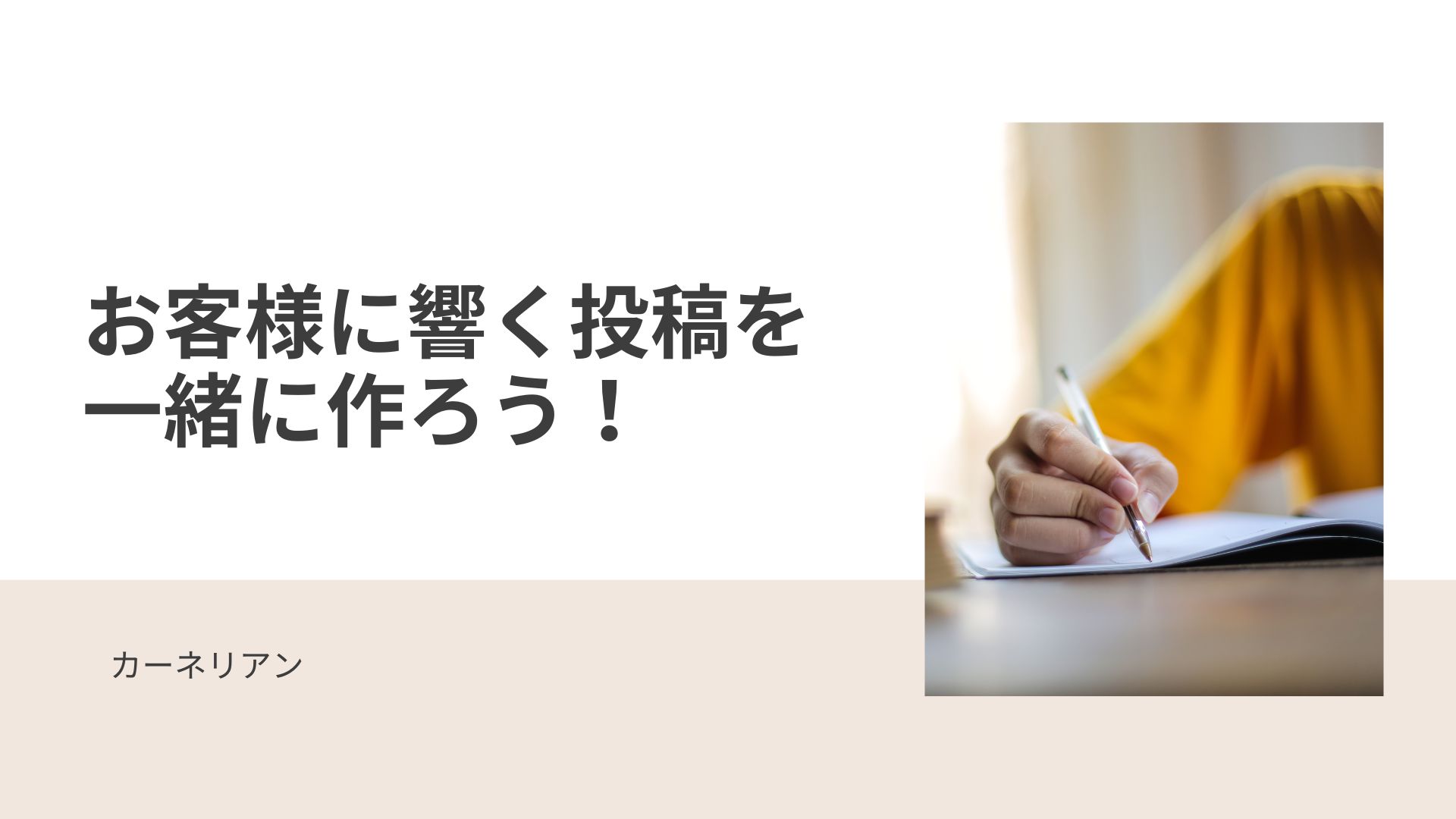 お客様に響く投稿をみんなで考えよう！