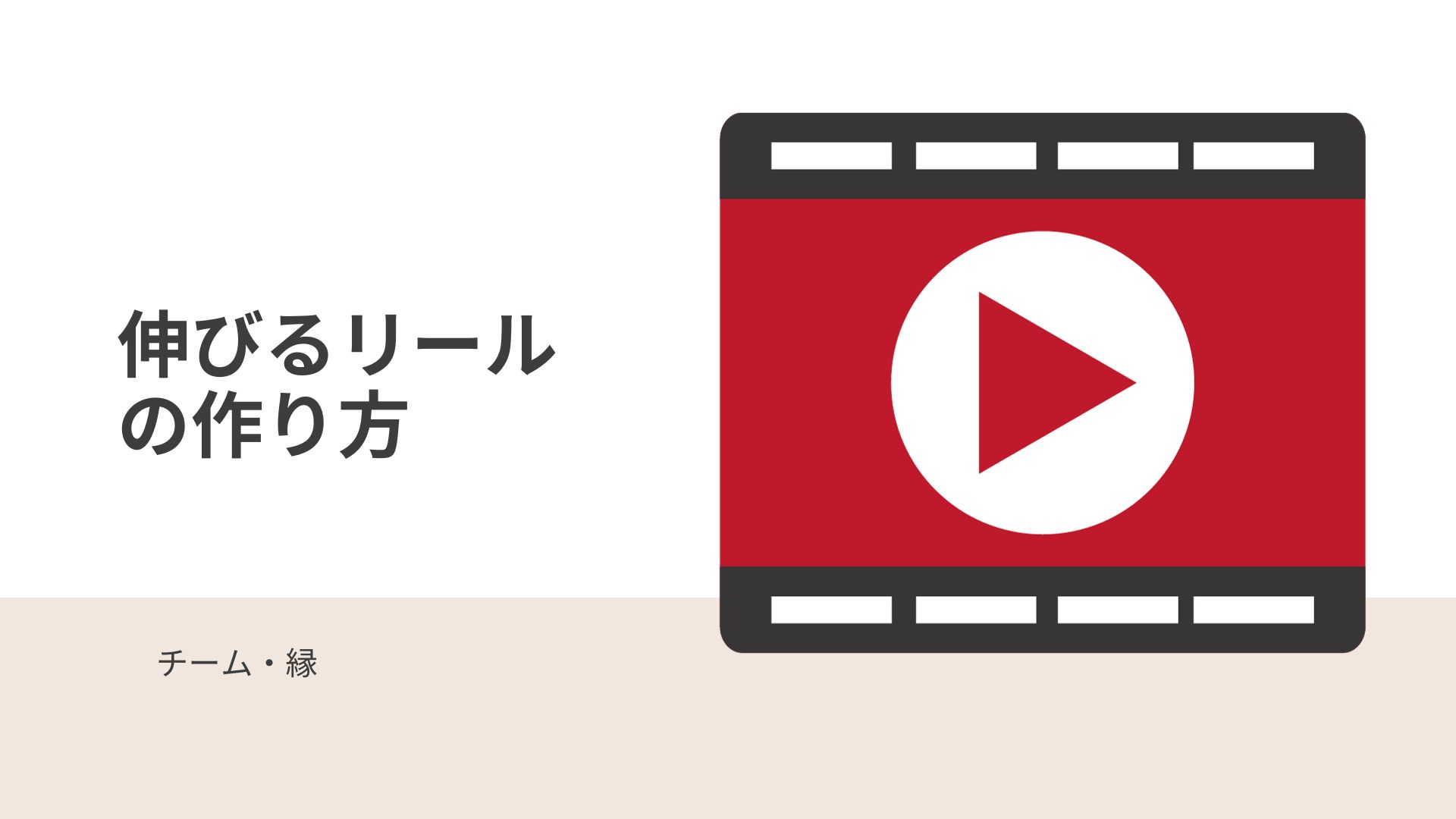 伸びるリールの作り方