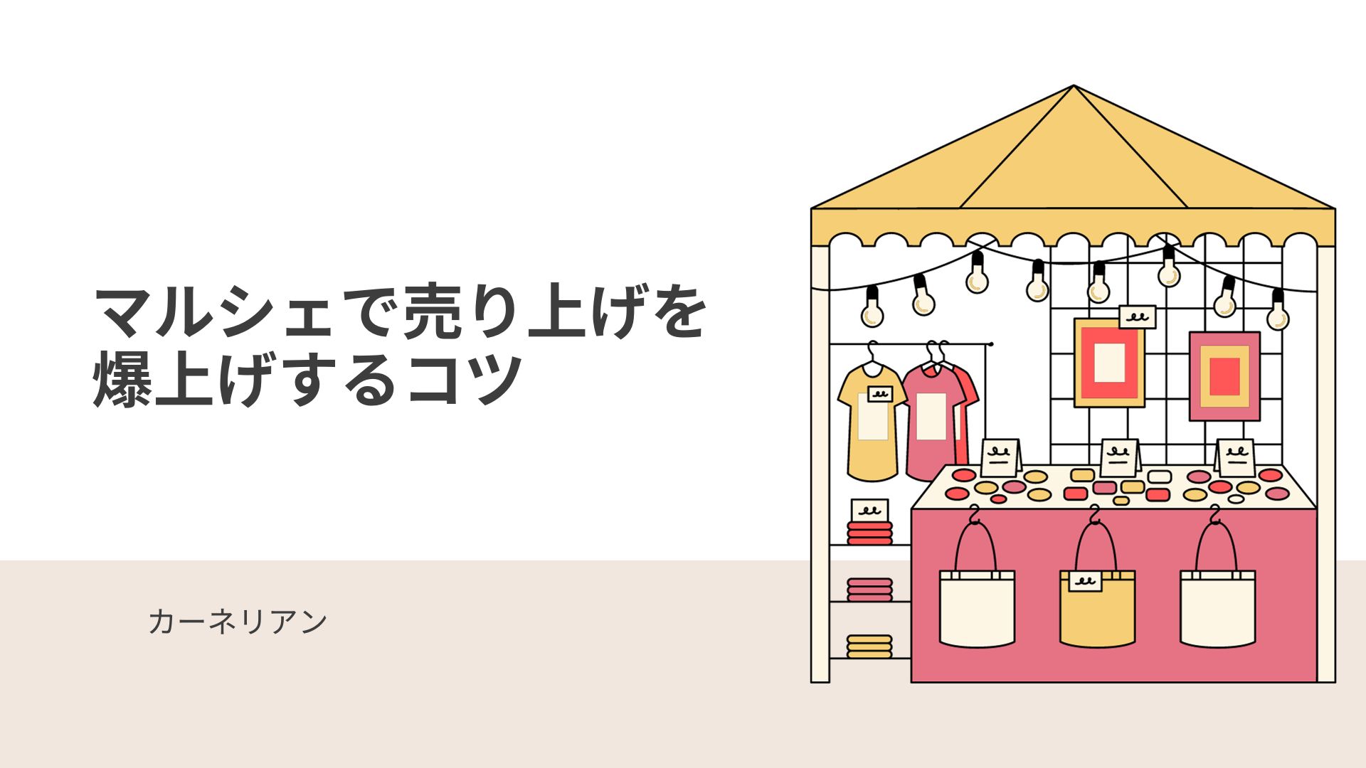 マルシェで売り上げを爆上げするコツ